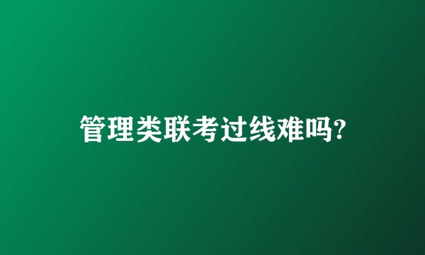 管理类联考过线难吗?