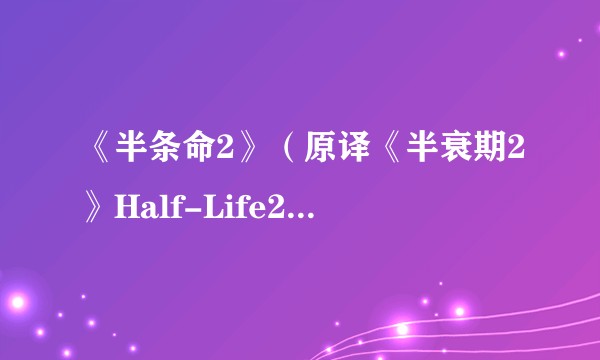 《半条命2》（原译《半衰期2》Half-Life2）关卡设计和剧情有什么特点？