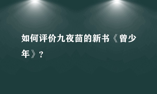 如何评价九夜茴的新书《曾少年》？