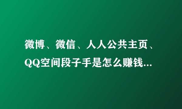 微博、微信、人人公共主页、QQ空间段子手是怎么赚钱的？多吗？