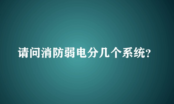 请问消防弱电分几个系统？