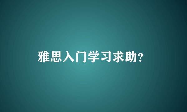 雅思入门学习求助？
