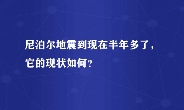 尼泊尔地震到现在半年多了，它的现状如何？