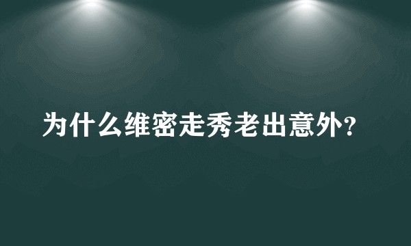 为什么维密走秀老出意外？