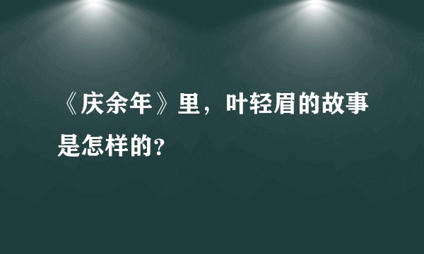 《庆余年》里，叶轻眉的故事是怎样的？