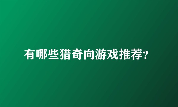 有哪些猎奇向游戏推荐？