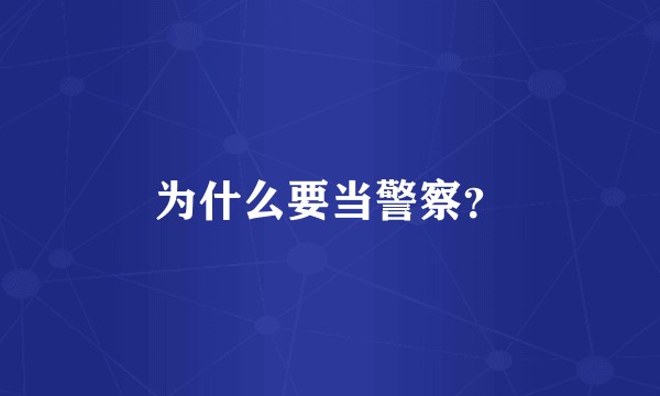 为什么要当警察？