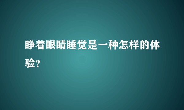 睁着眼睛睡觉是一种怎样的体验？