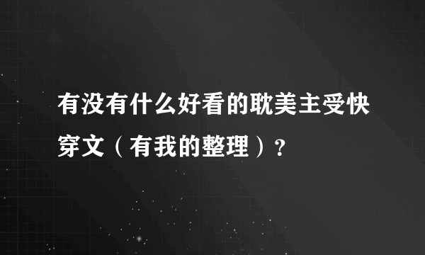 有没有什么好看的耽美主受快穿文（有我的整理）？