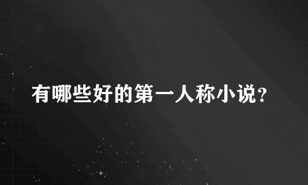 有哪些好的第一人称小说？