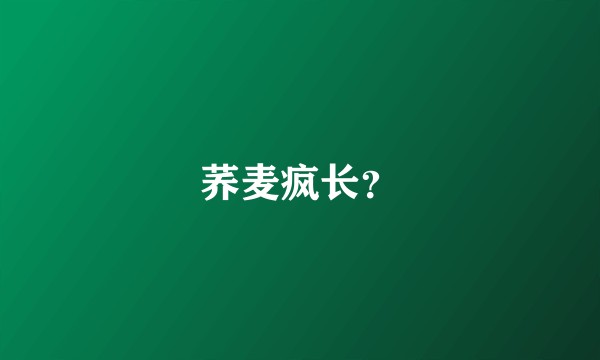 荞麦疯长？