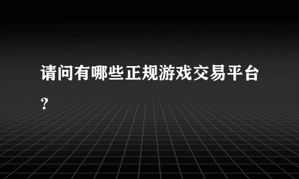 请问有哪些正规游戏交易平台？