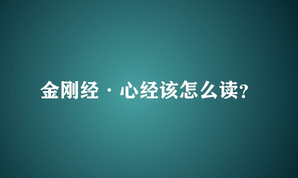 金刚经·心经该怎么读？