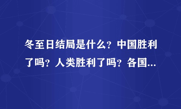 冬至日结局是什么？中国胜利了吗？人类胜利了吗？各国结局如何呢？