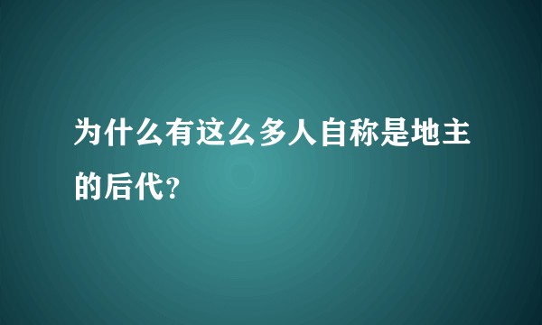 为什么有这么多人自称是地主的后代？