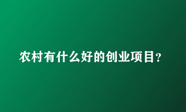 农村有什么好的创业项目？