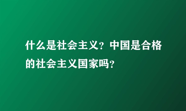 什么是社会主义？中国是合格的社会主义国家吗？