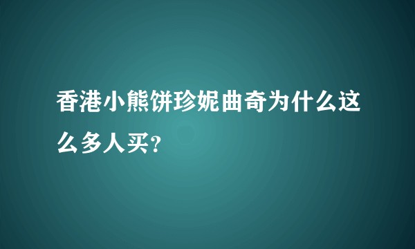 香港小熊饼珍妮曲奇为什么这么多人买？