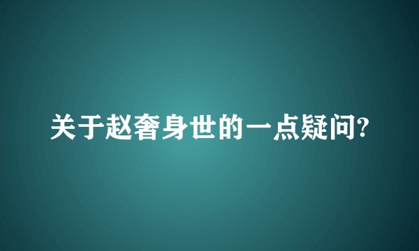关于赵奢身世的一点疑问?