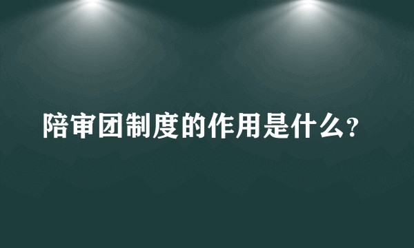 陪审团制度的作用是什么？