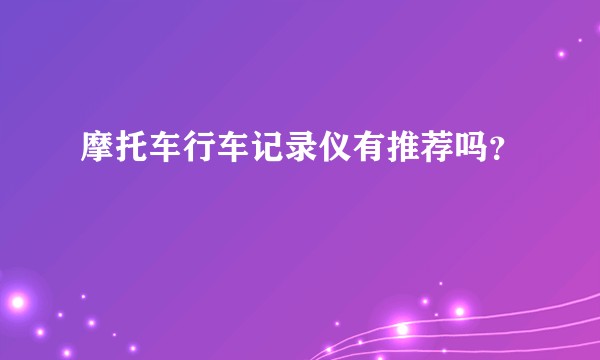 摩托车行车记录仪有推荐吗？