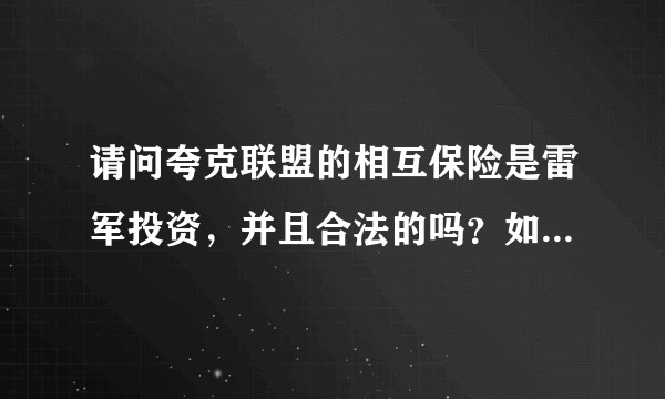 请问夸克联盟的相互保险是雷军投资，并且合法的吗？如何评价这种模式？