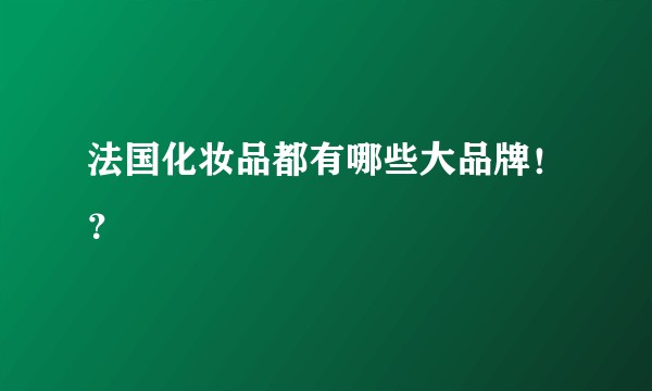 法国化妆品都有哪些大品牌！？