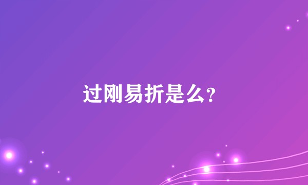 过刚易折是么？