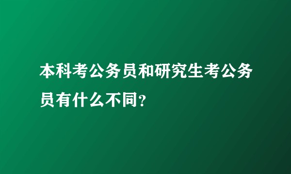 本科考公务员和研究生考公务员有什么不同？