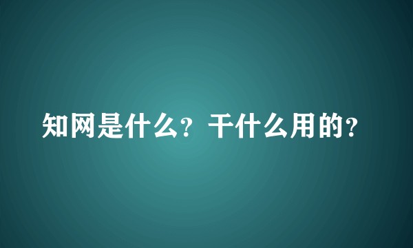 知网是什么？干什么用的？