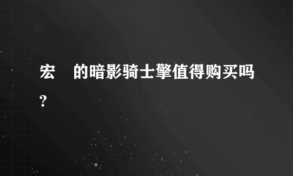 宏碁的暗影骑士擎值得购买吗?