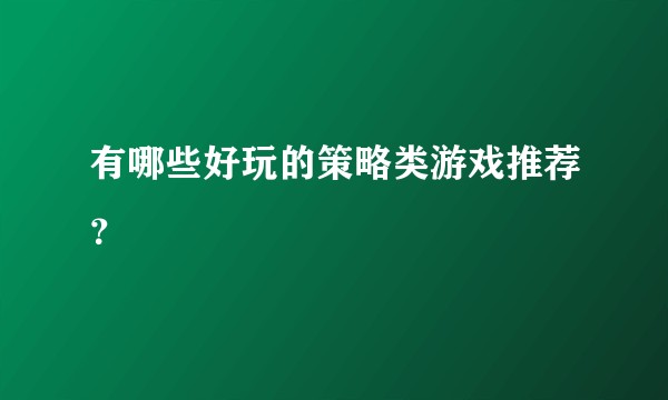 有哪些好玩的策略类游戏推荐？