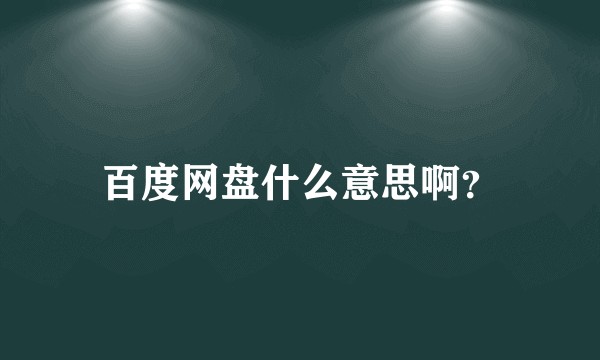 百度网盘什么意思啊？