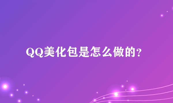 QQ美化包是怎么做的？
