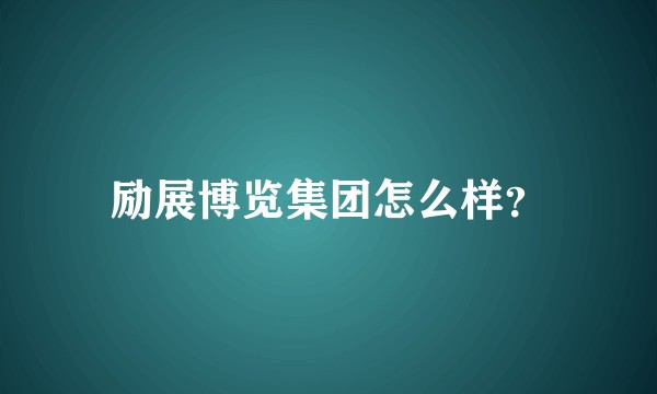 励展博览集团怎么样？