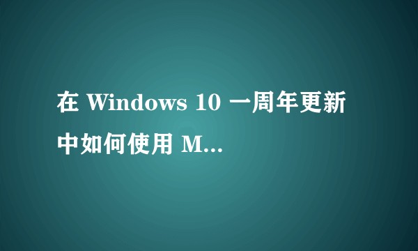 在 Windows 10 一周年更新中如何使用 MacType ?