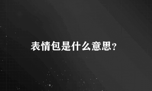 表情包是什么意思？