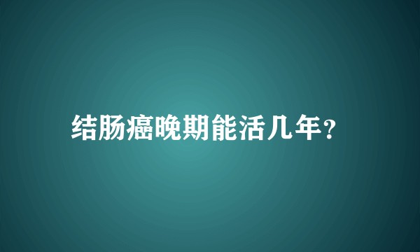 结肠癌晚期能活几年？