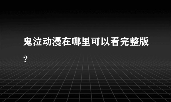 鬼泣动漫在哪里可以看完整版？