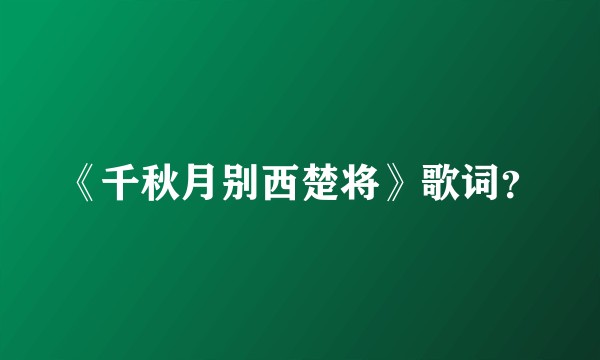 《千秋月别西楚将》歌词？