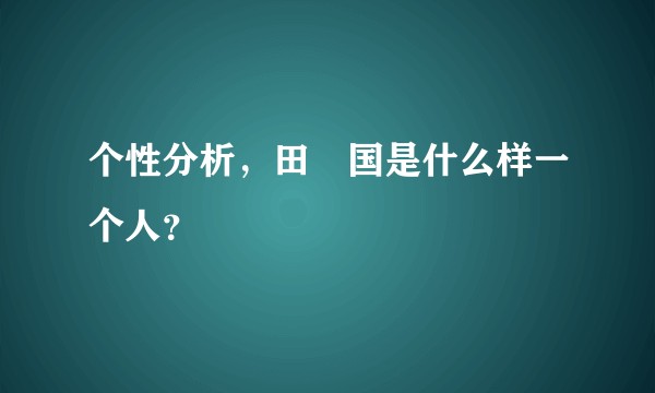 个性分析，田柾国是什么样一个人？