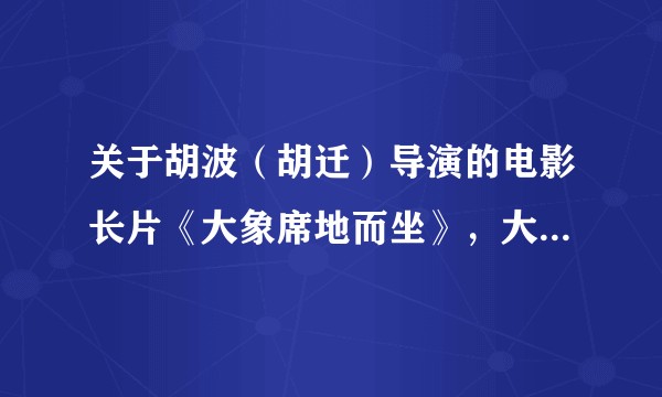 关于胡波（胡迁）导演的电影长片《大象席地而坐》，大众还能看到吗？