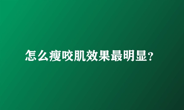 怎么瘦咬肌效果最明显？