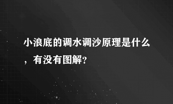 小浪底的调水调沙原理是什么，有没有图解？