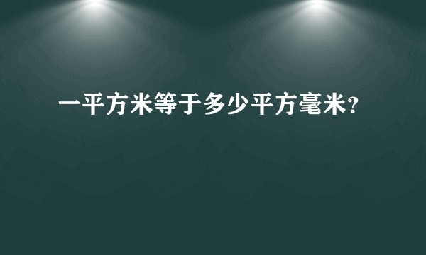 一平方米等于多少平方毫米？