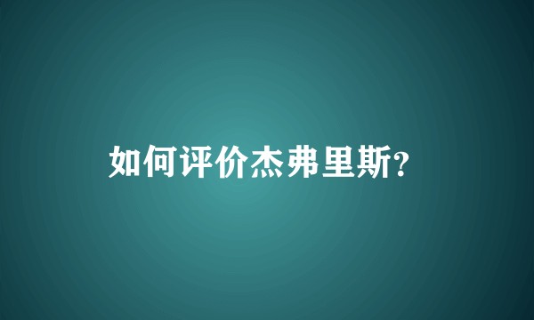如何评价杰弗里斯？