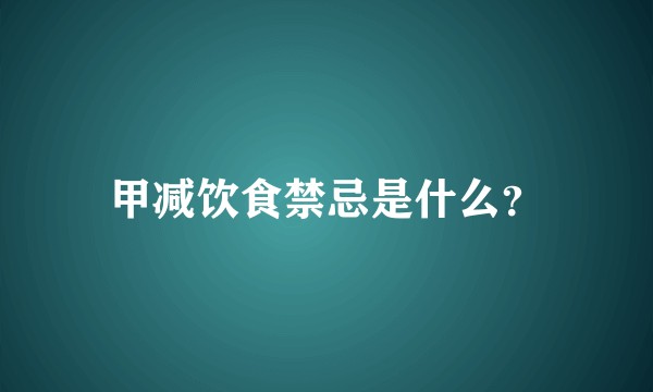 甲减饮食禁忌是什么？