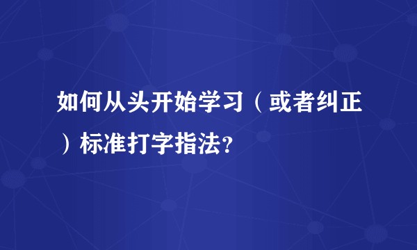 如何从头开始学习（或者纠正）标准打字指法？