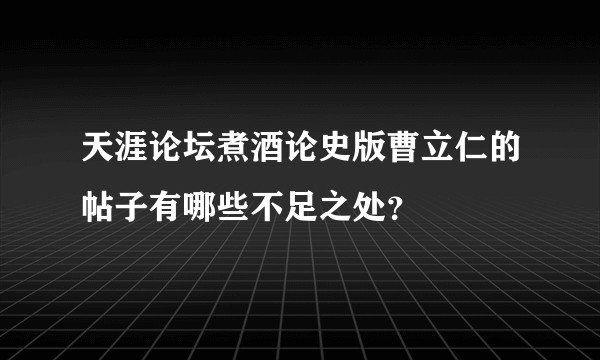 天涯论坛煮酒论史版曹立仁的帖子有哪些不足之处？