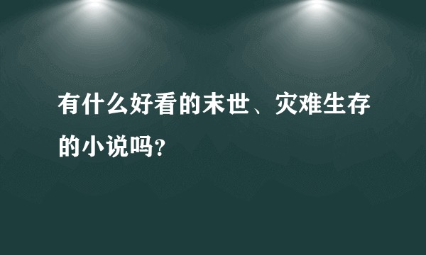 有什么好看的末世、灾难生存的小说吗？